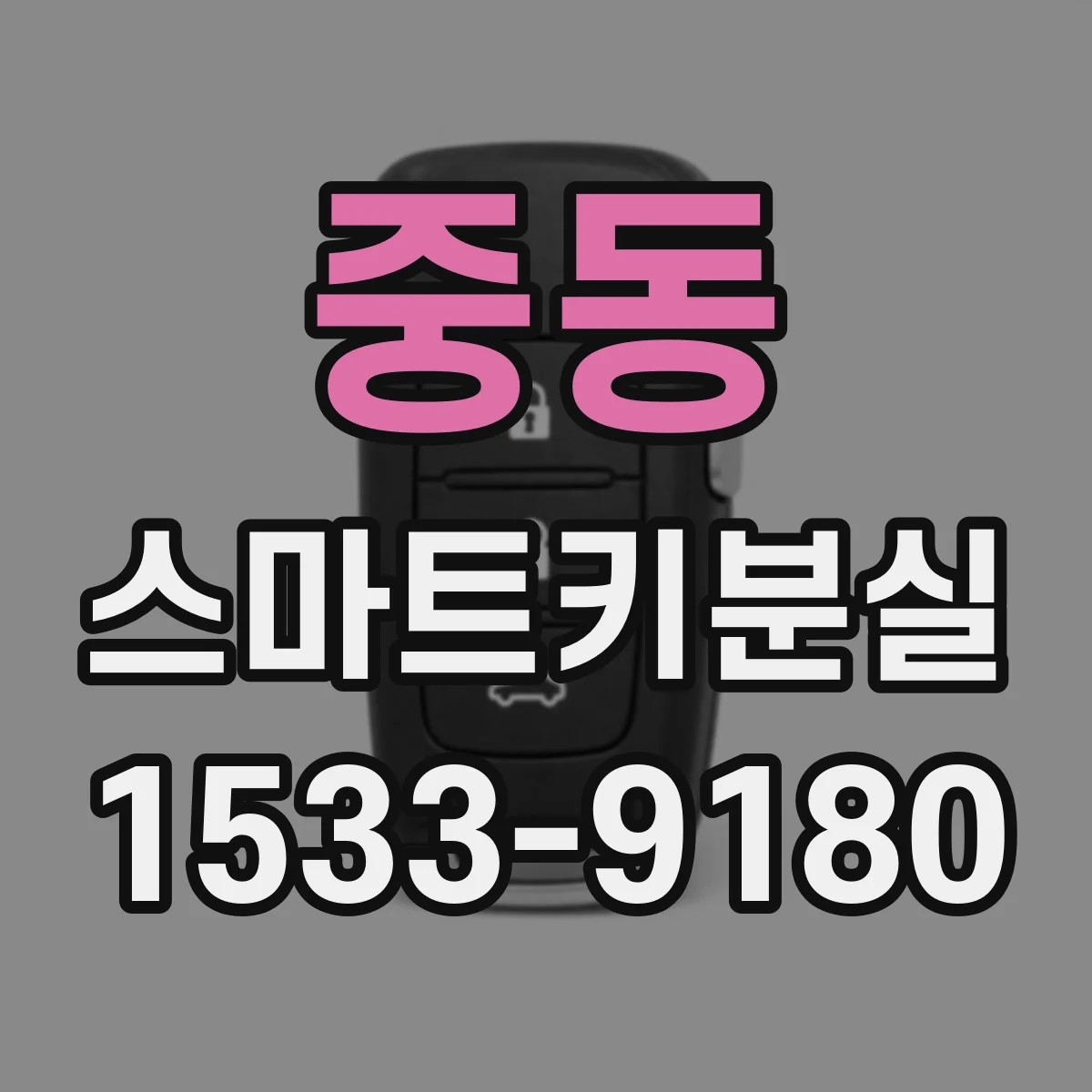 중동 스마트키분실