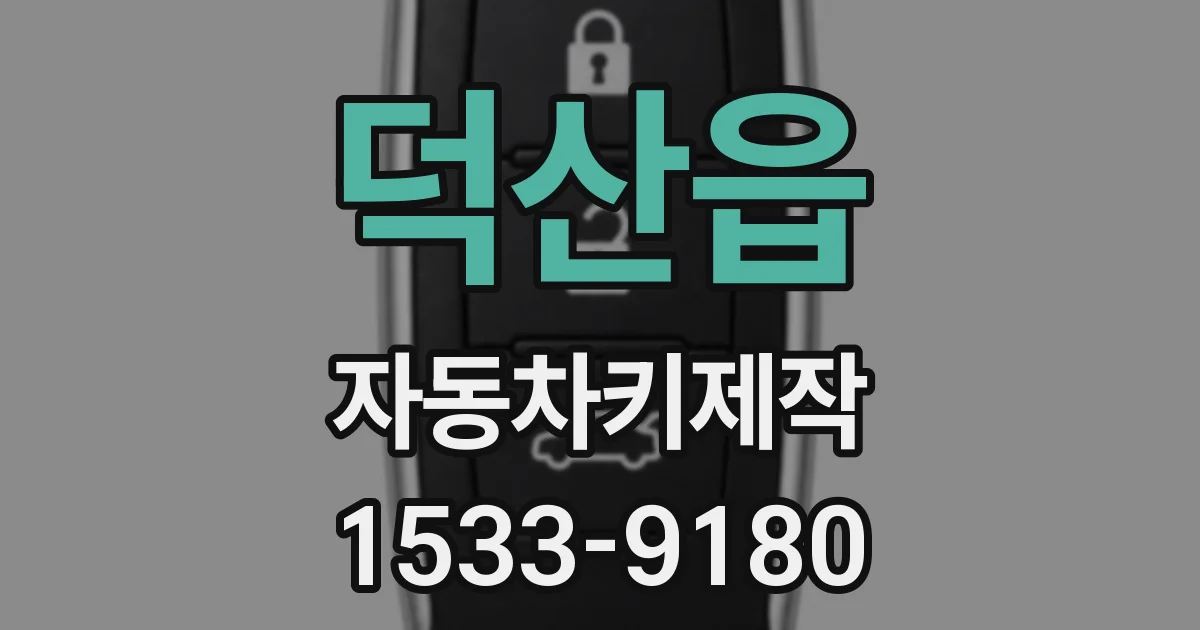 덕산읍 자동차키제작