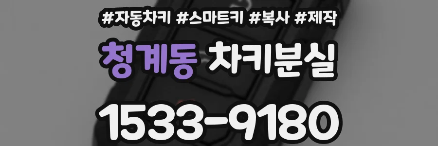 청계동 차키분실