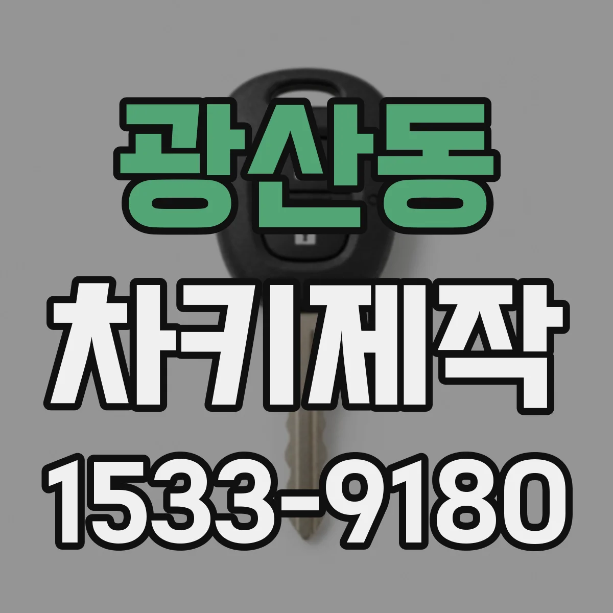 광산동 차키제작