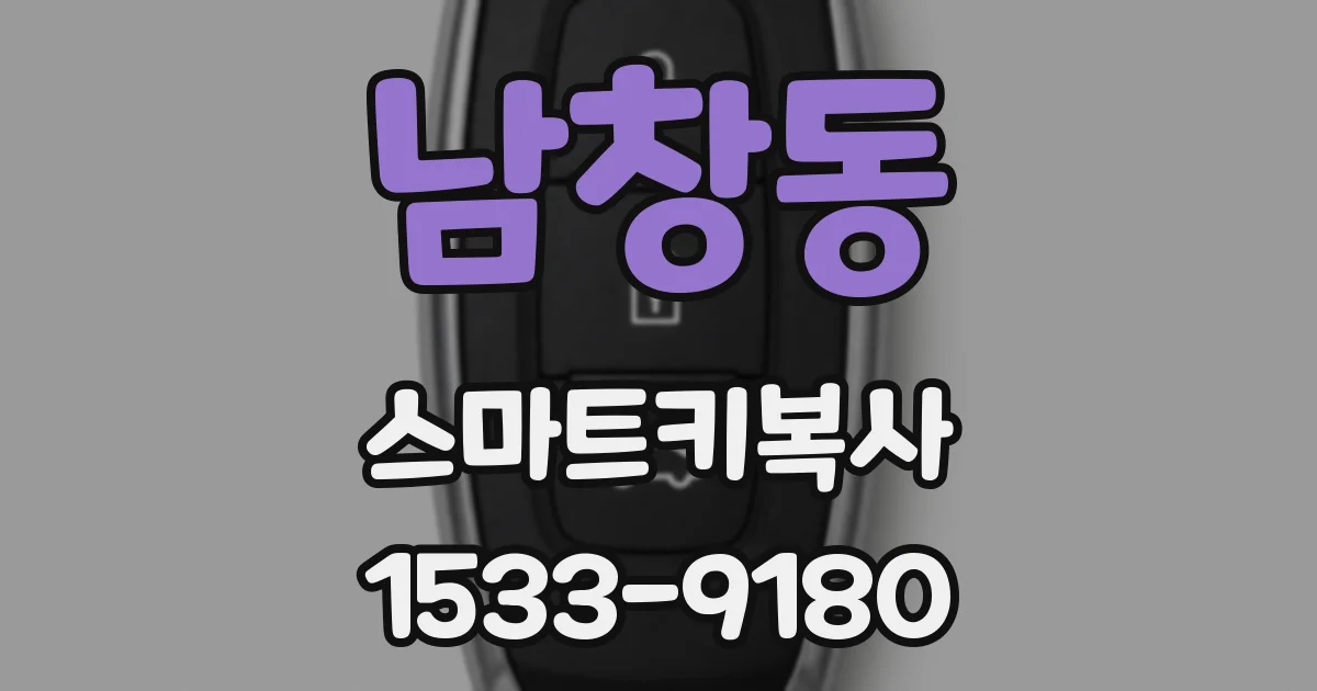 남창동 스마트키복사