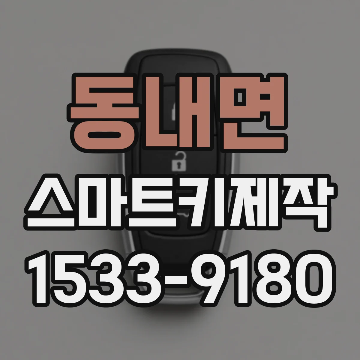 동내면 스마트키제작