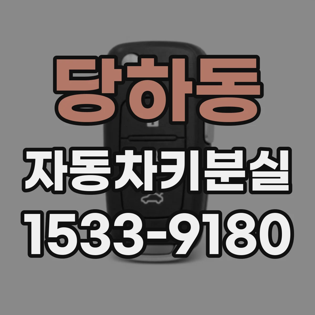 당하동 자동차키분실