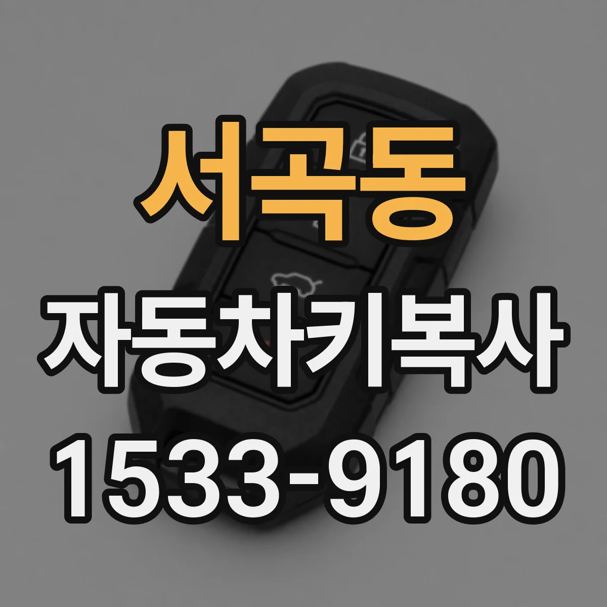 서곡동 자동차키복사
