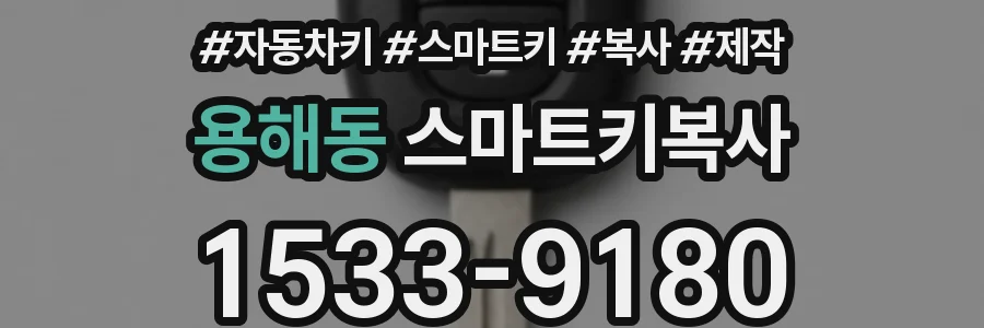 용해동 스마트키복사