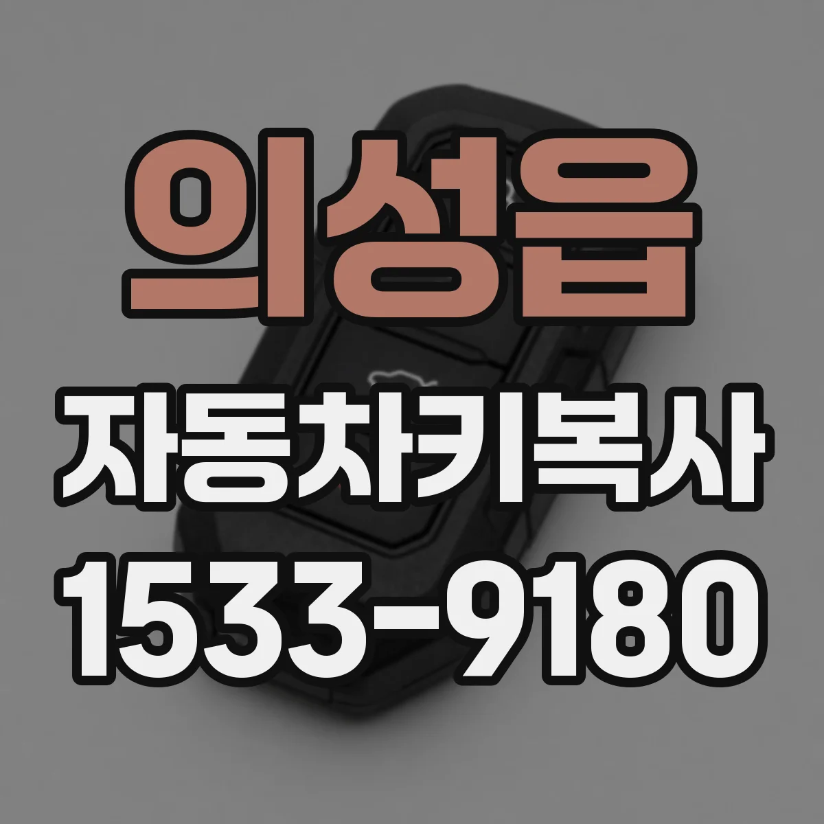 의성읍 자동차키복사