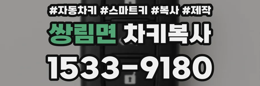 쌍림면 차키복사
