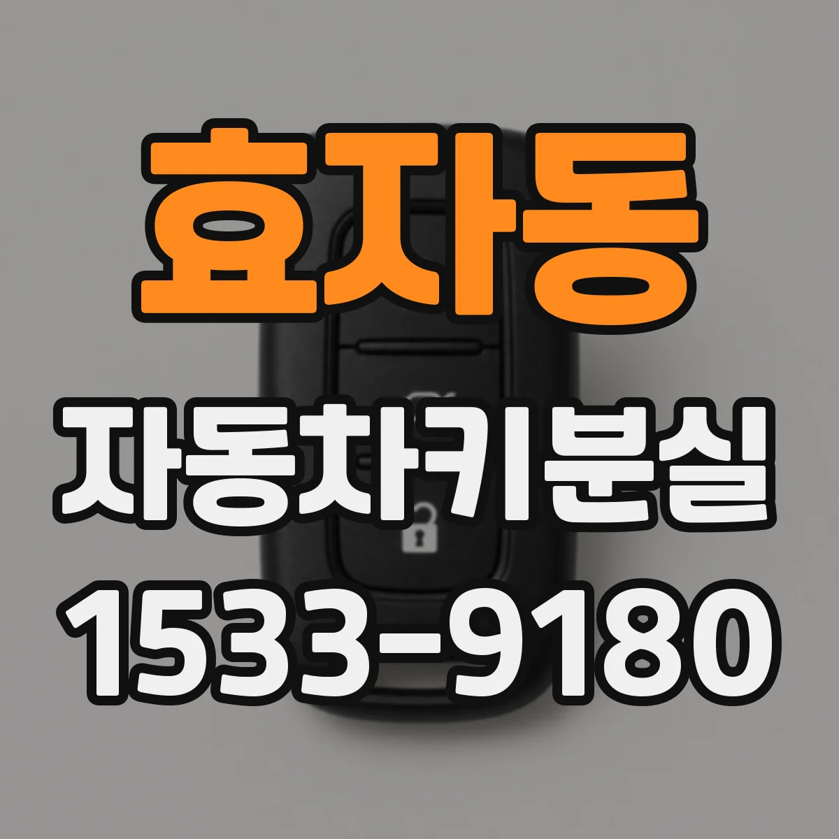 효자동 자동차키분실 키제작 비용이 달라지는 요소 정리