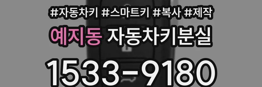 예지동 자동차키분실