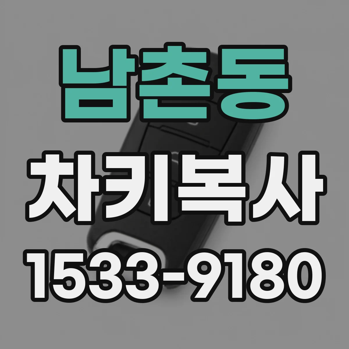 남촌동 차키복사