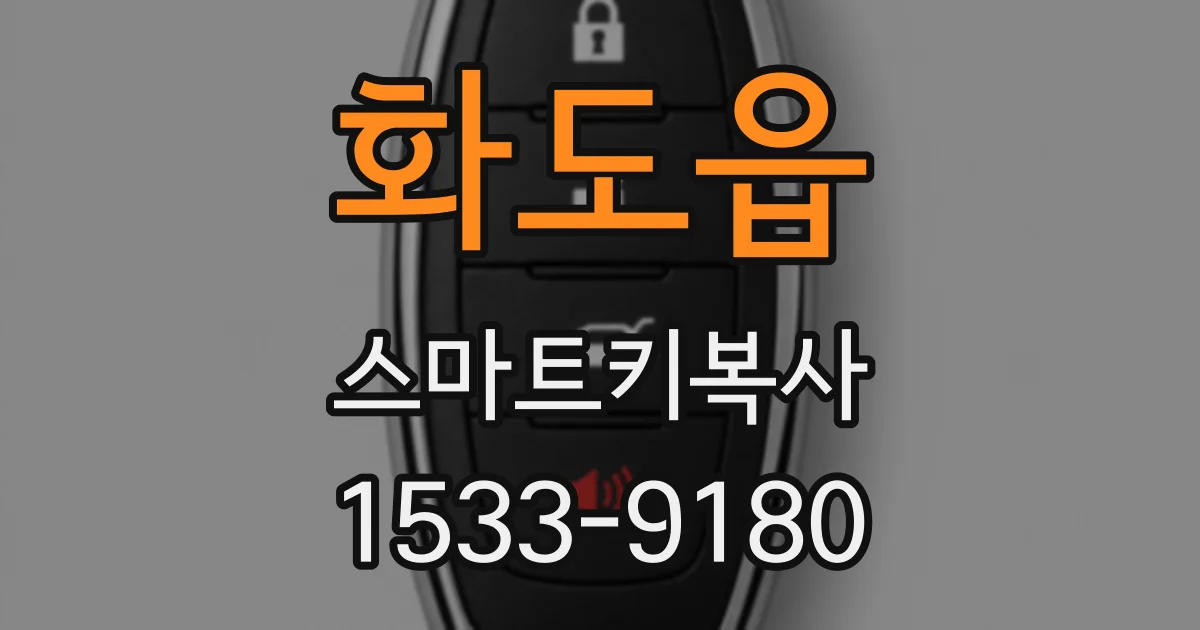 화도읍 스마트키복사