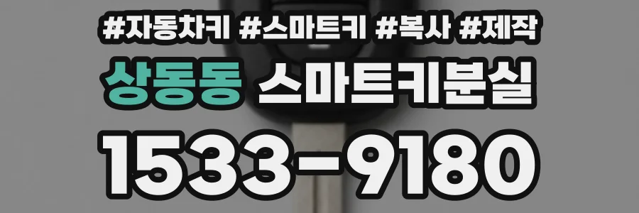 상동동 스마트키분실