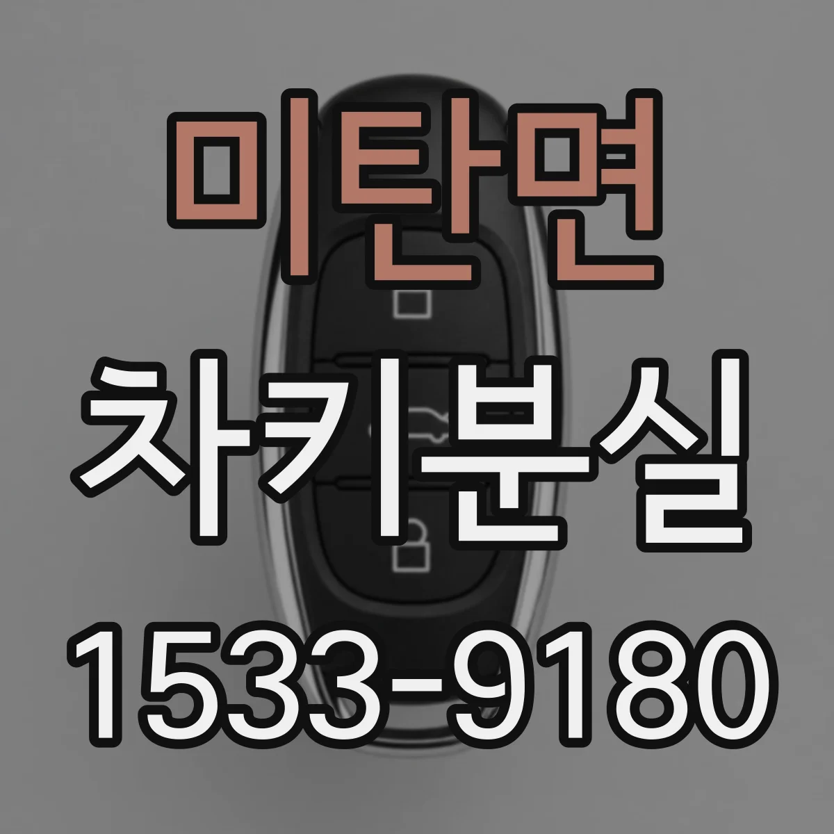 미탄면 차키분실