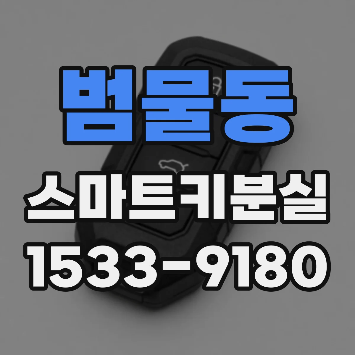범물동 스마트키분실