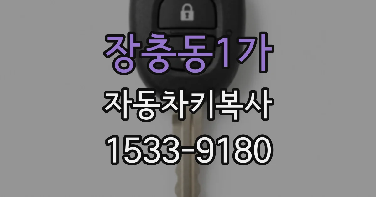 장충동1가 자동차키복사