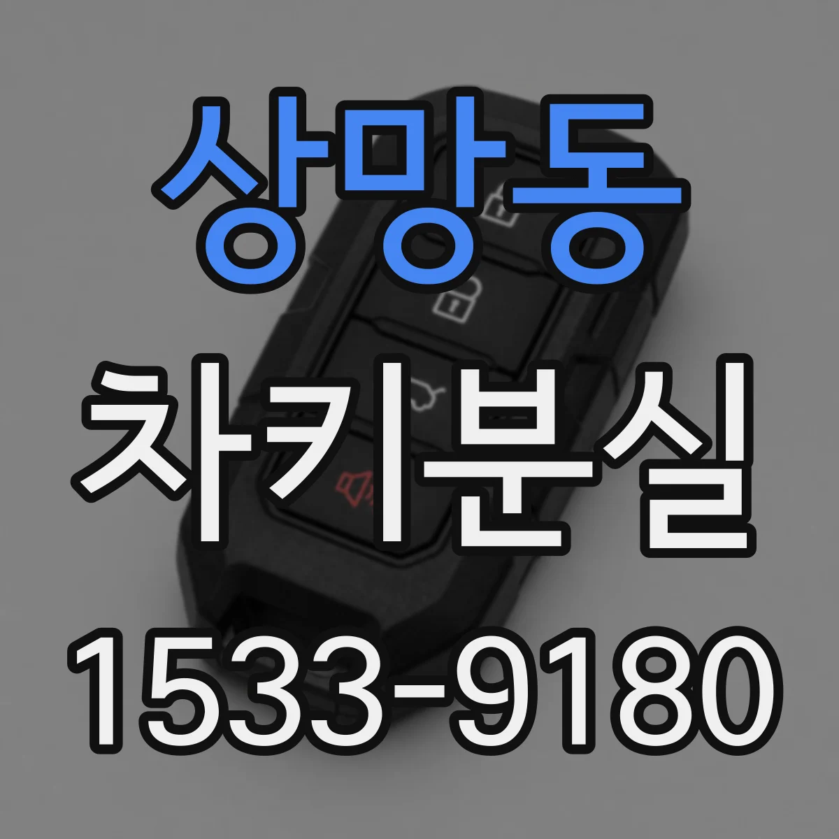 상망동 차키분실