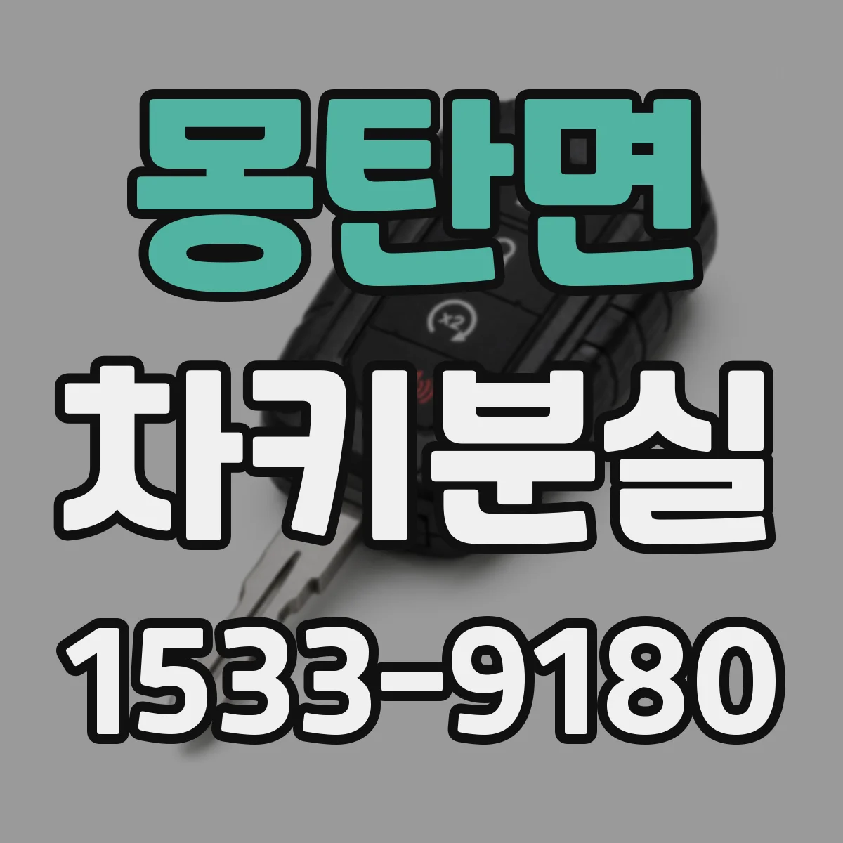 몽탄면 차키분실