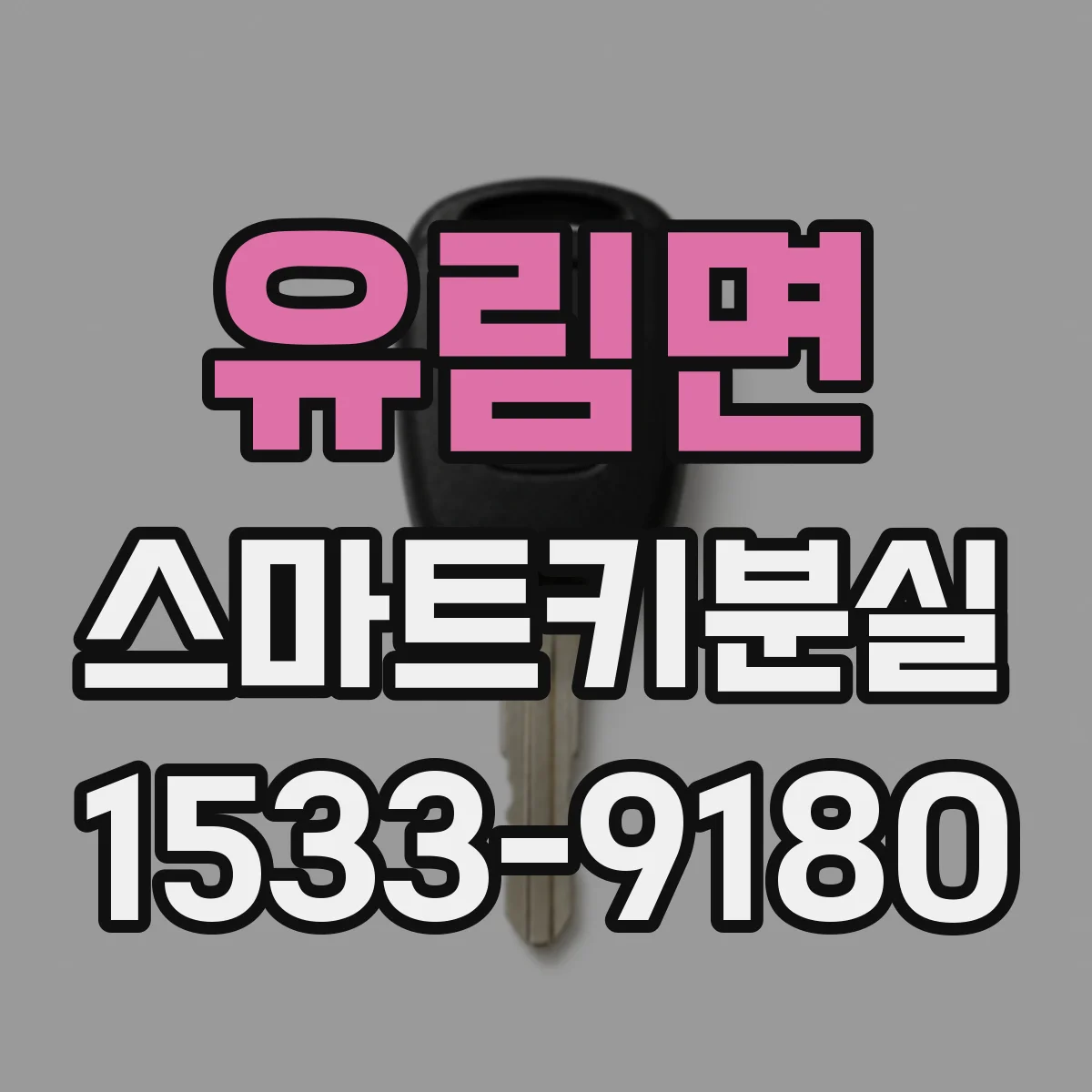 유림면 스마트키분실
