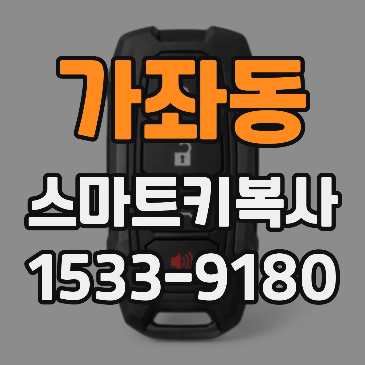 가좌동 스마트키복사
