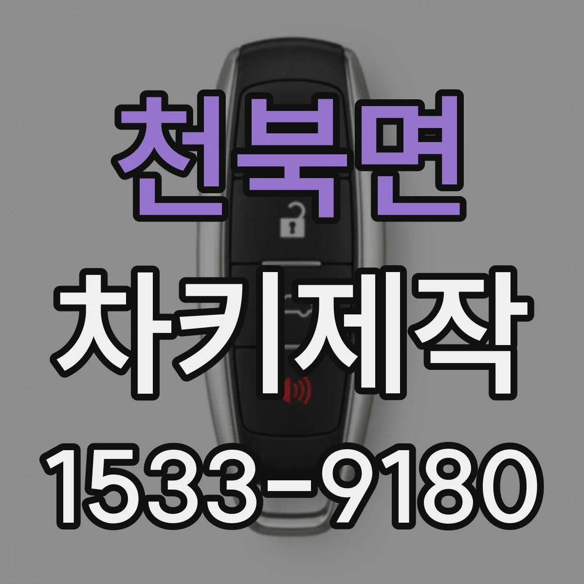 천북면 차키제작