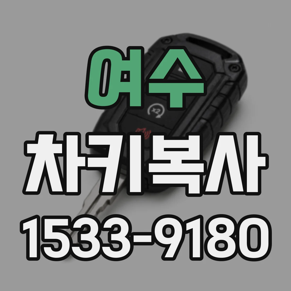 여수 차키복사