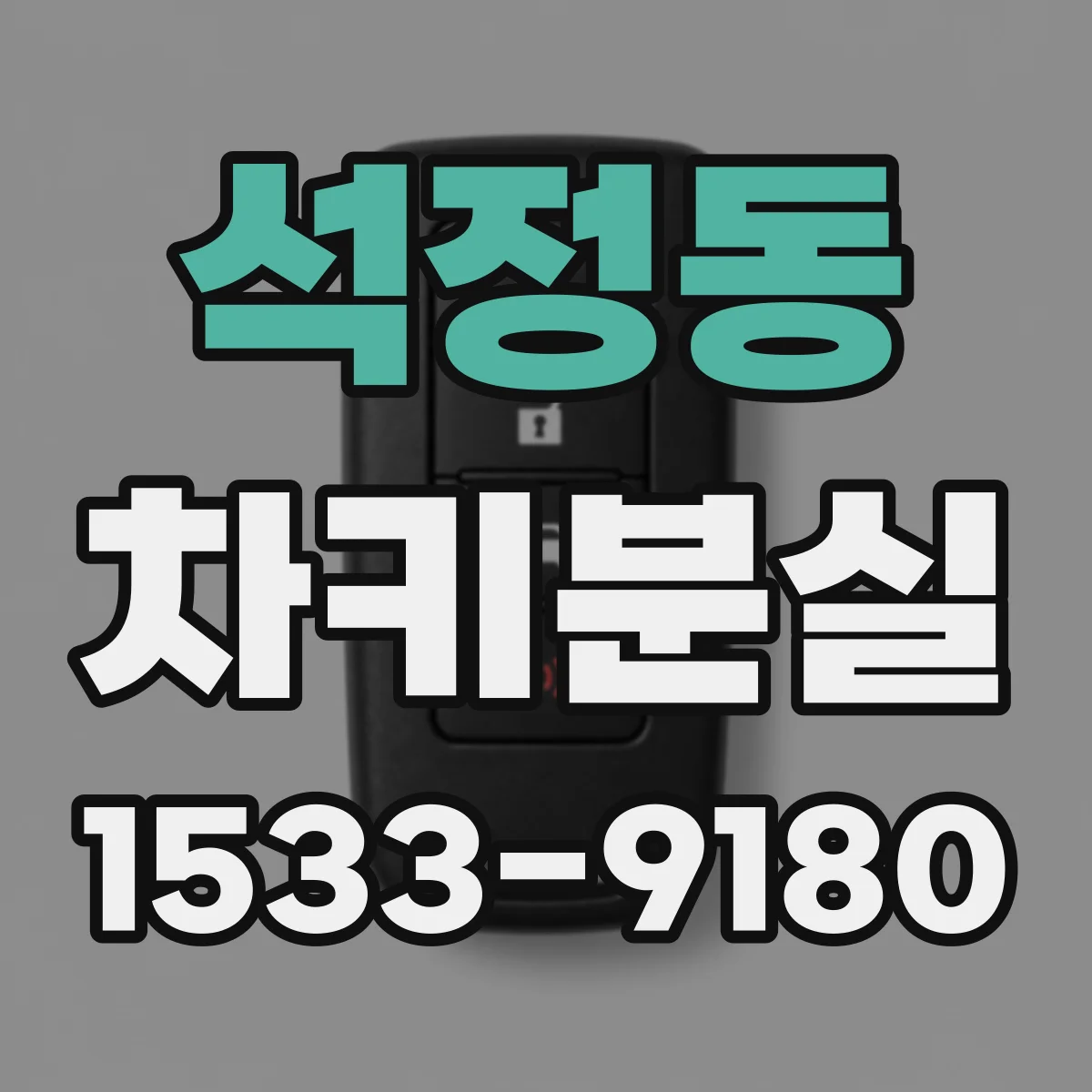 석정동 차키분실