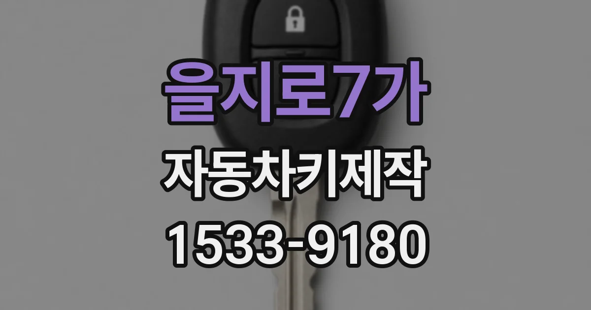 을지로7가 자동차키제작