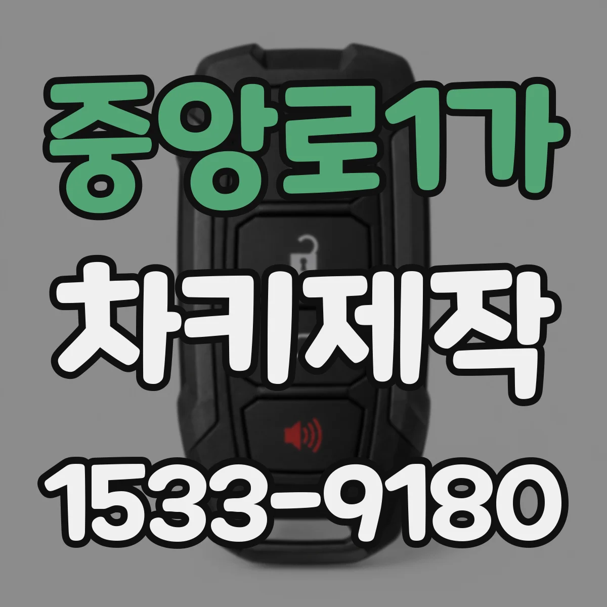 중앙로1가 차키제작