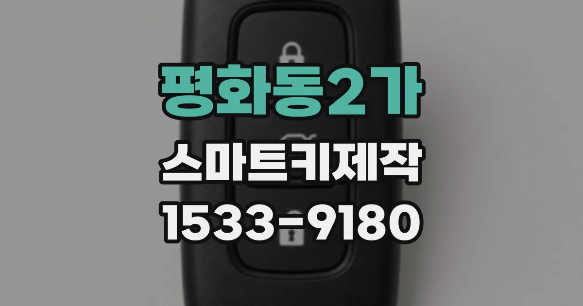 평화동2가 스마트키제작