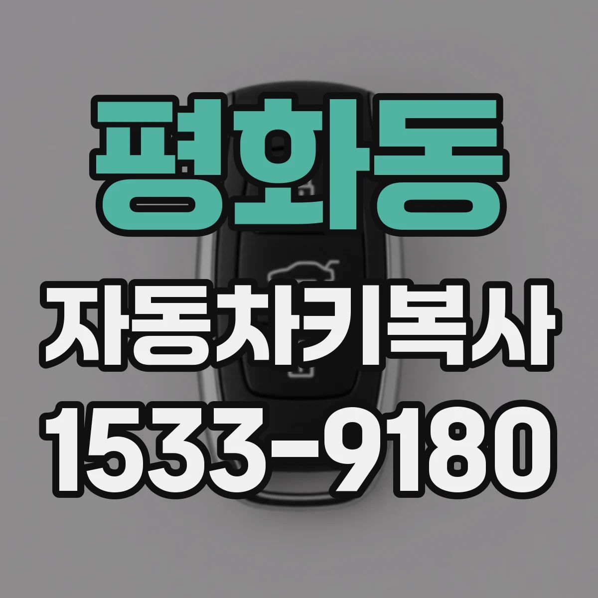 평화동 자동차키복사
