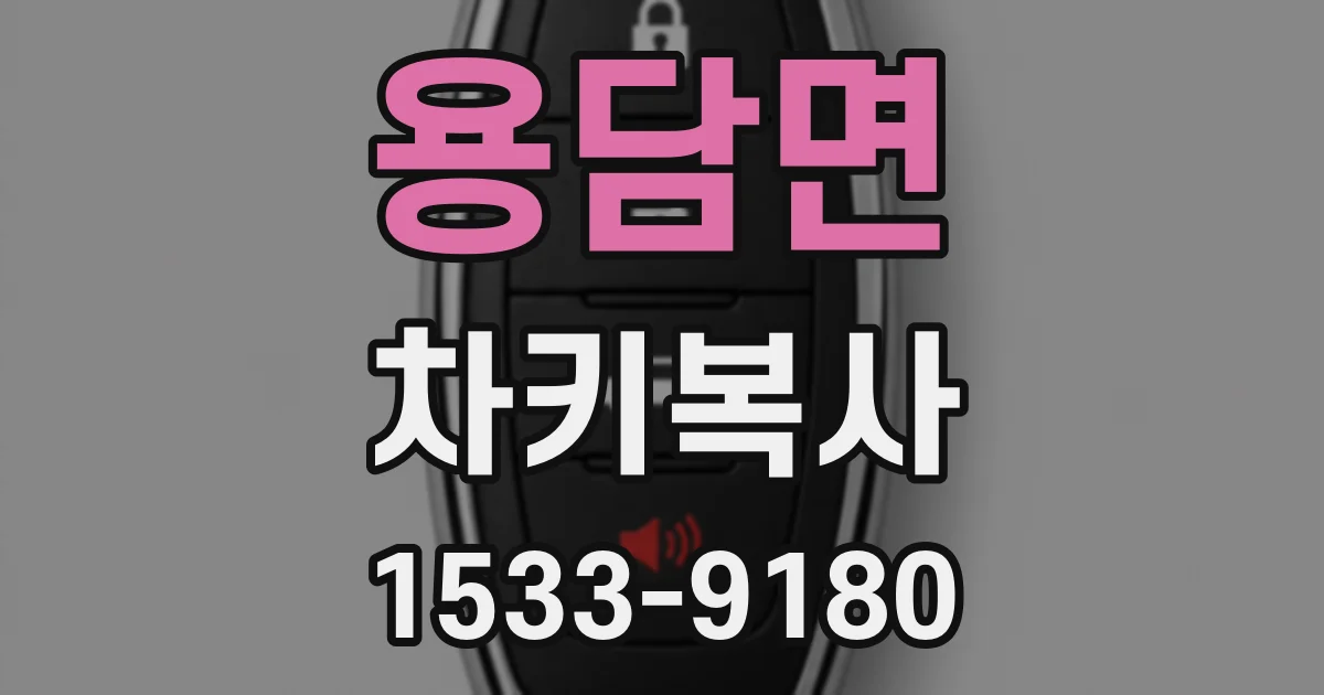 용담면 차키복사