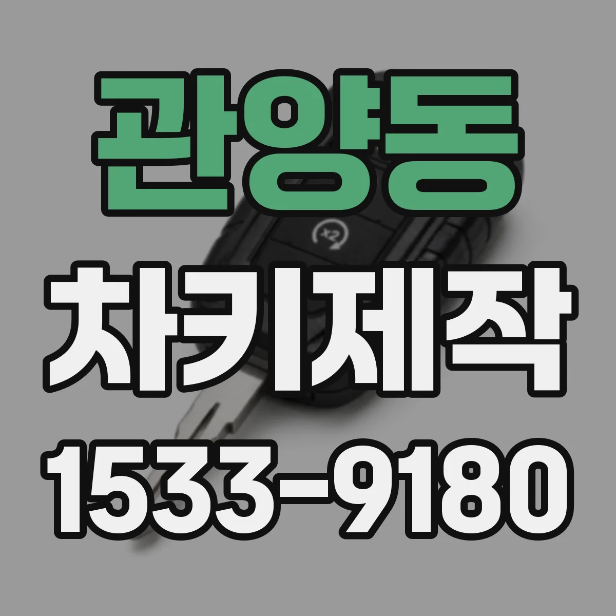관양동 차키제작