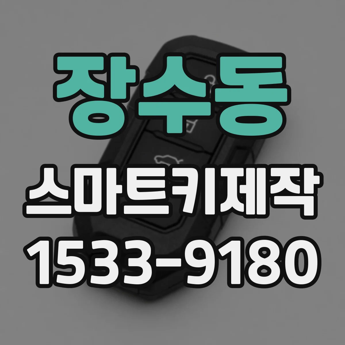 장수동 스마트키제작