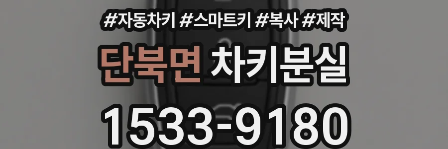 단북면 차키분실