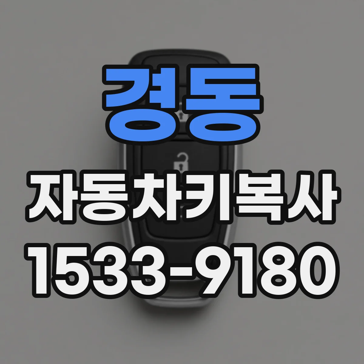 경동 자동차키복사