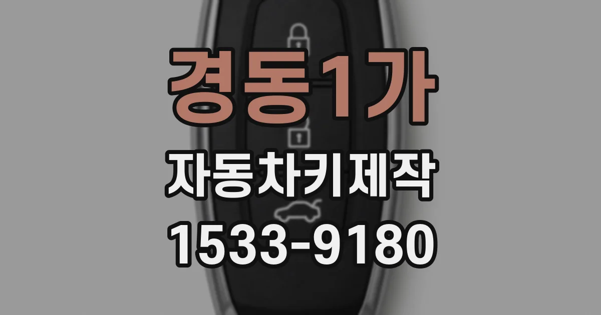경동1가 자동차키제작