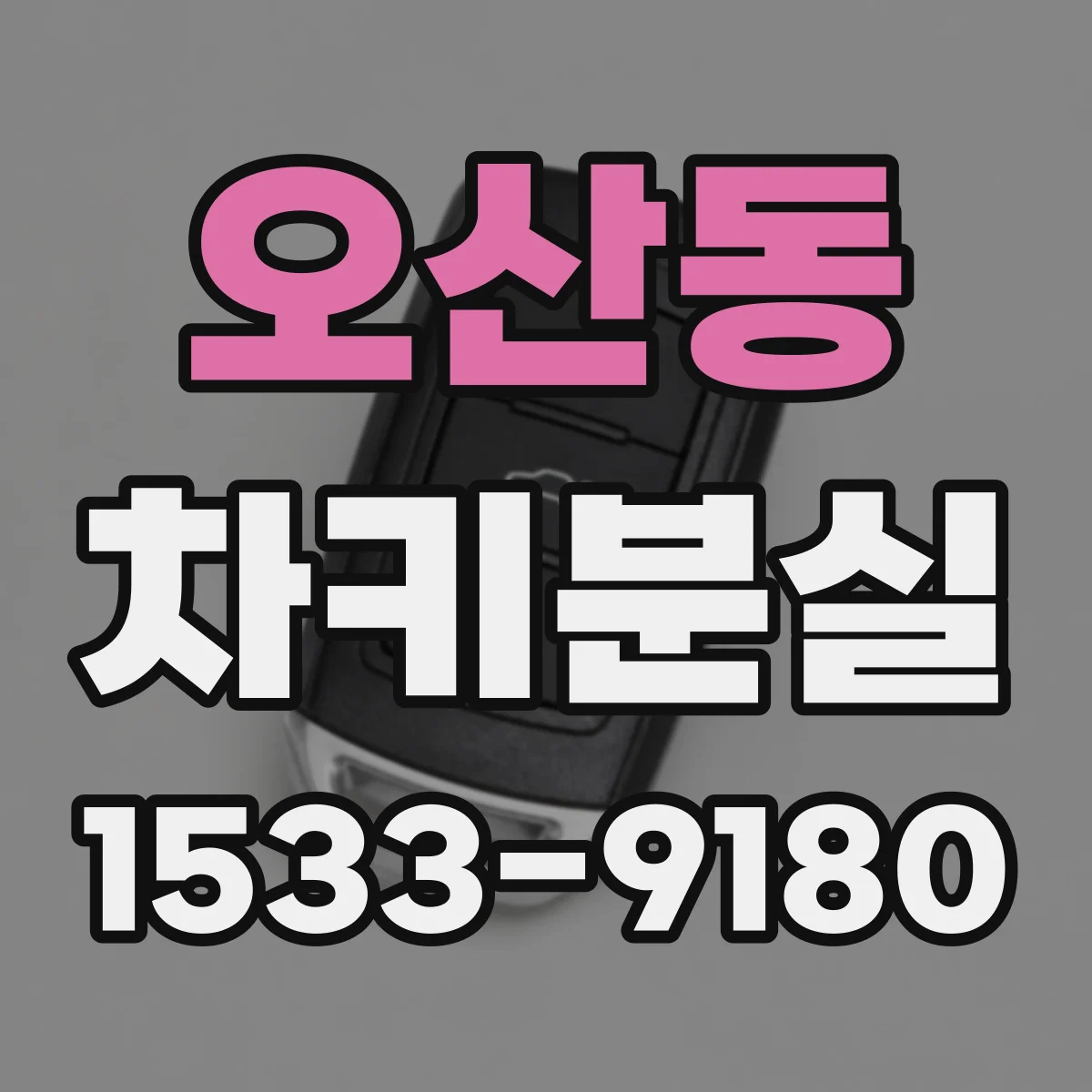 오산동 차키분실