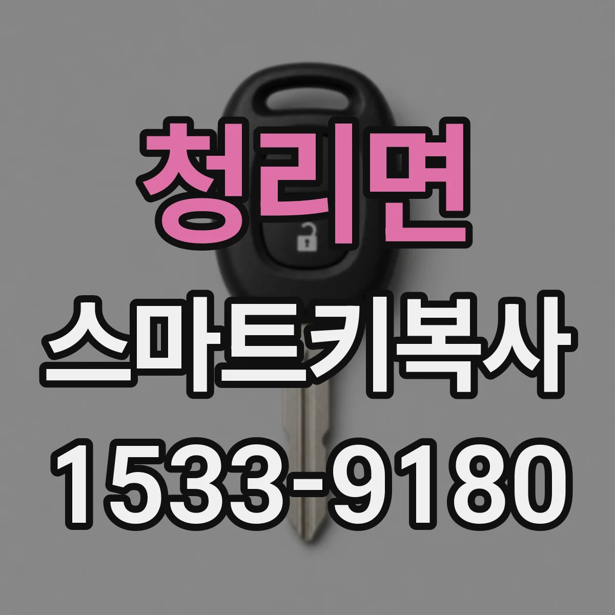 청리면 스마트키복사