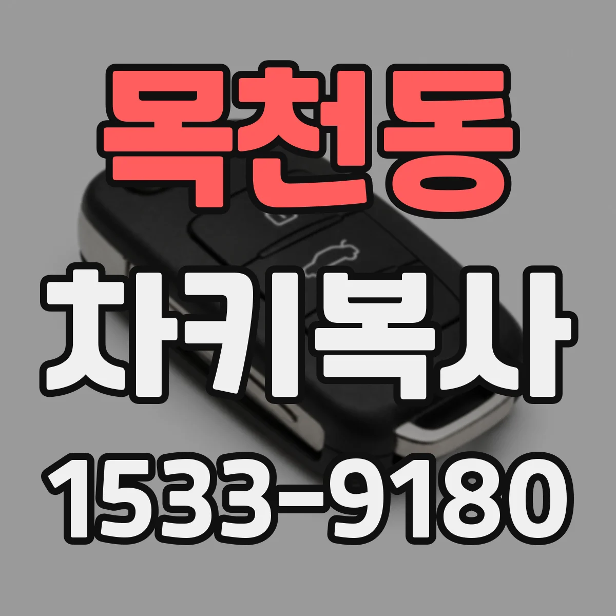 목천동 차키복사