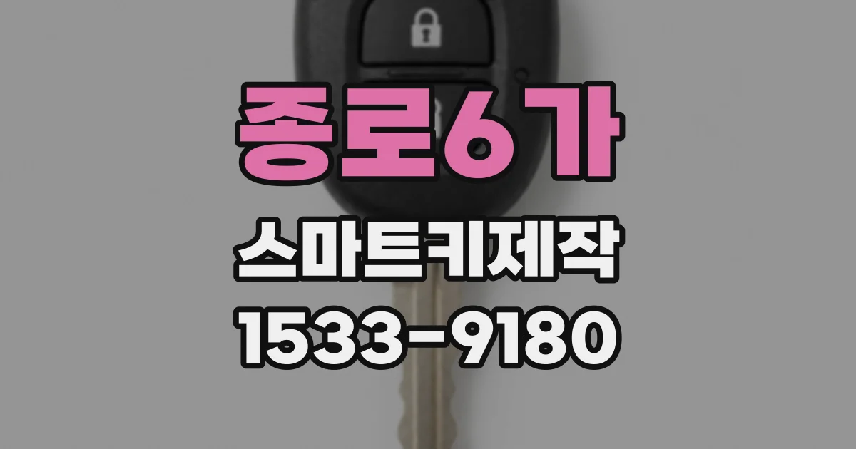 종로6가 스마트키제작