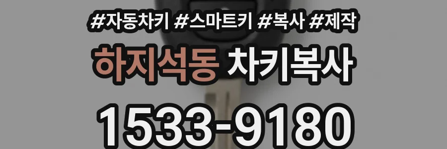 하지석동 차키복사