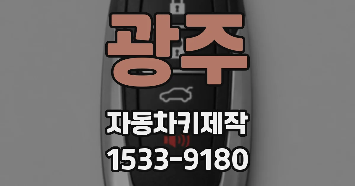 광주 자동차키제작