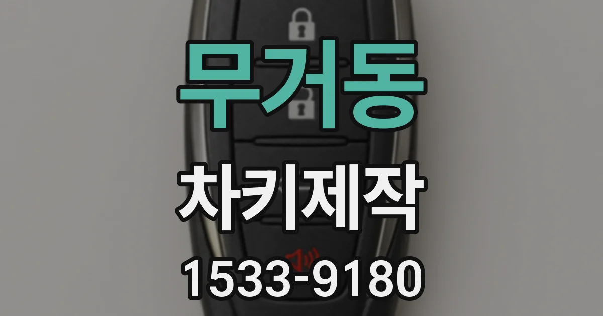 무거동 차키제작