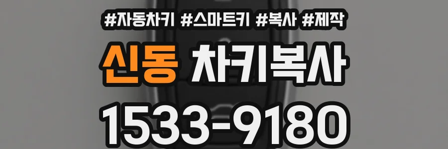 신동 차키복사