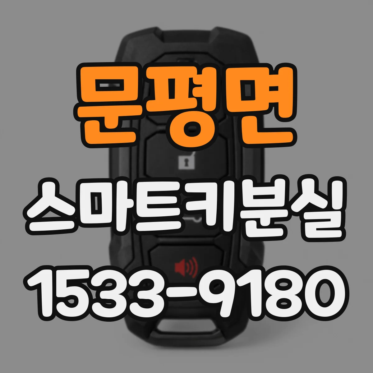 문평면 스마트키분실