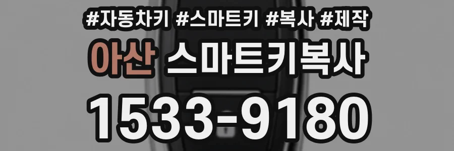 아산 스마트키복사