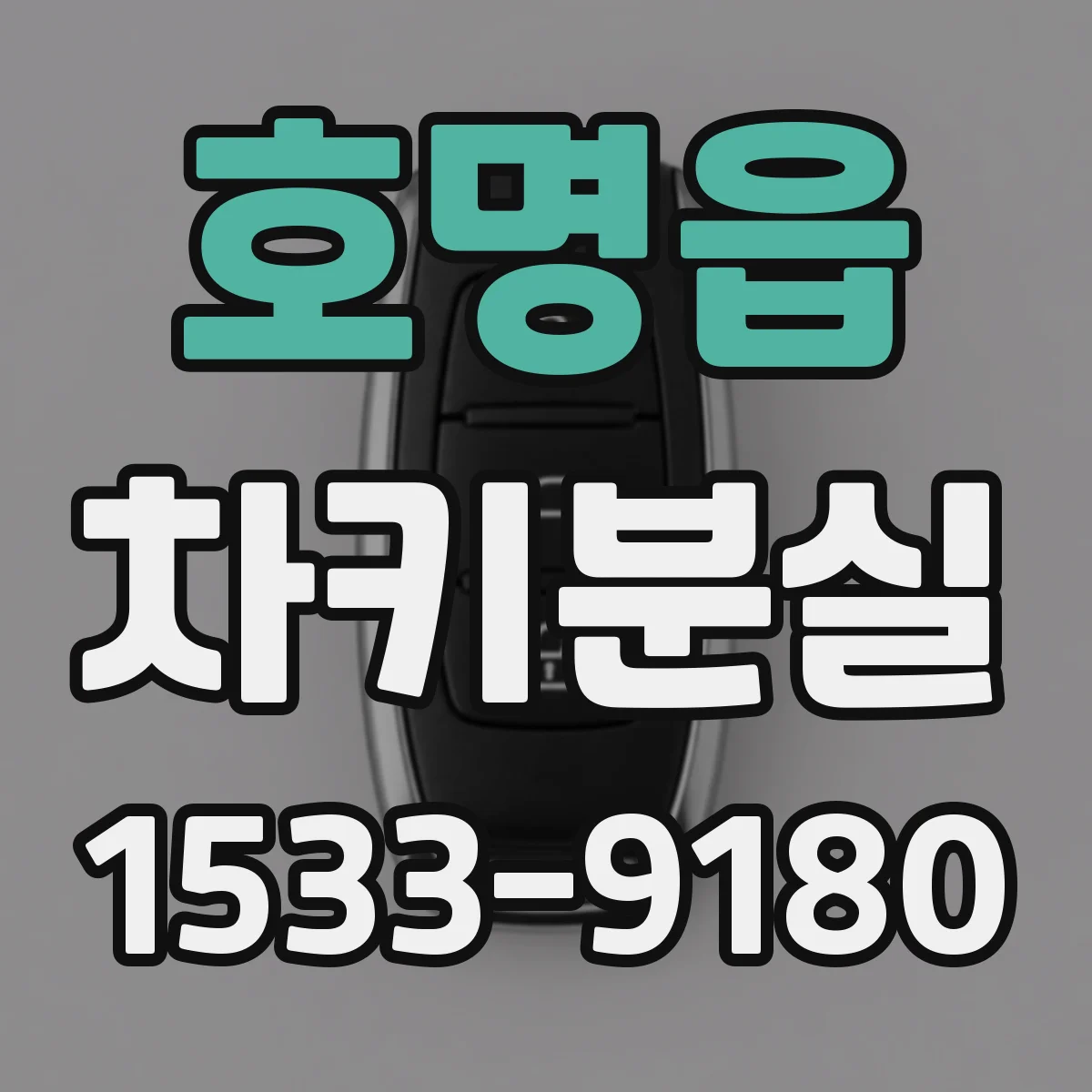 호명읍 차키분실