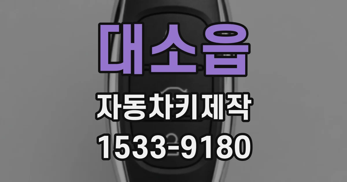대소읍 자동차키제작