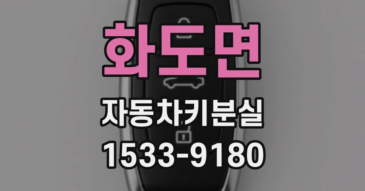 화도면 자동차키분실