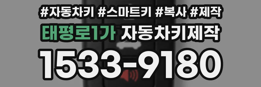 태평로1가 자동차키제작